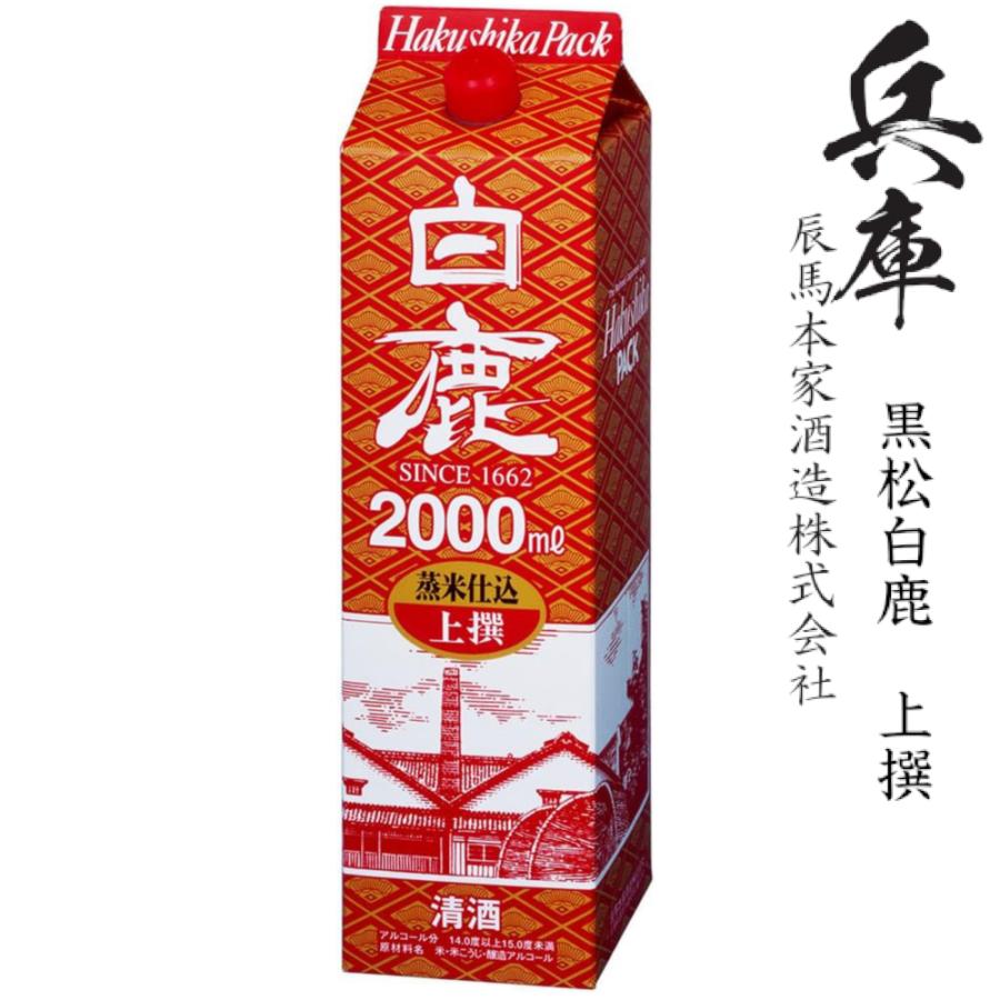 黒松白鹿 上撰 白鹿 蒸米仕込2000mlパック : 九州酒問屋 - 通販