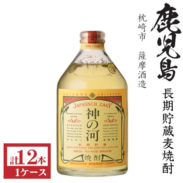 神の河 本格麦焼酎 神の河(かんのこ)長期熟成25度720ml瓶1ケース（12本