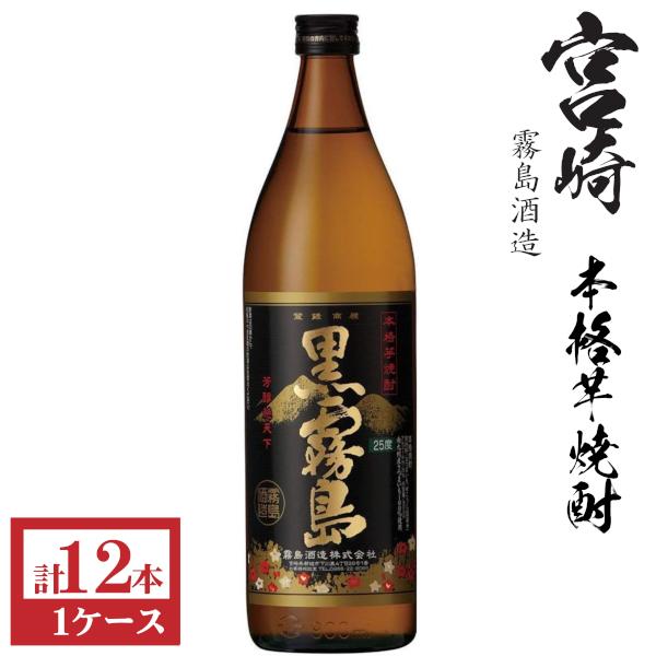 黒霧島 本格芋焼酎 黒霧島25度900ml瓶1ケース（12本） : 九州酒問屋