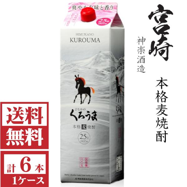 神楽酒造 送料無料 本格麦焼酎 ひむかのくろうま25度1800ml