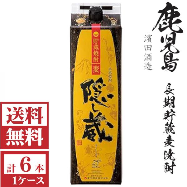 送料無料　本格麦焼酎　隠し蔵25度1800ml パック1ケース（6本）濱田酒造 包装不可 他商品と同梱不可★モンドセレクション受賞