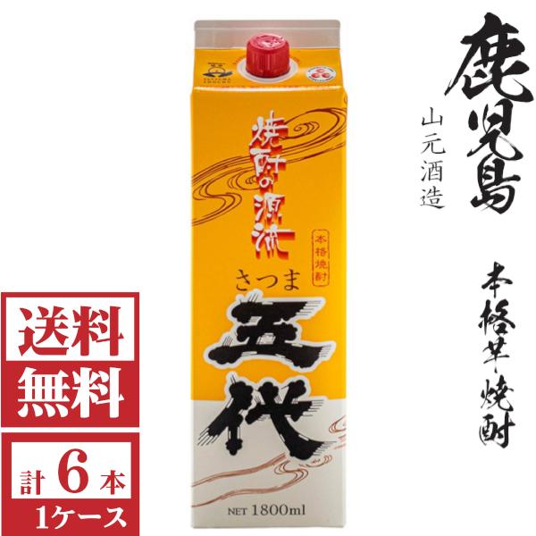 さつま五代 送料無料 本格芋焼酎 さつま五代25度1800mlパック1ケース