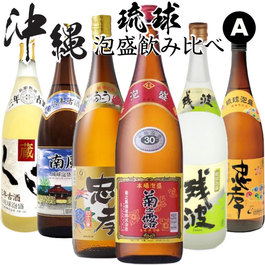 【送料込爆安】沖縄　琉球泡盛 1800ml 飲み比べ６本セット 沖縄泡盛飲み比べ1800ml瓶6本セットA : 九州酒問屋 - 通販