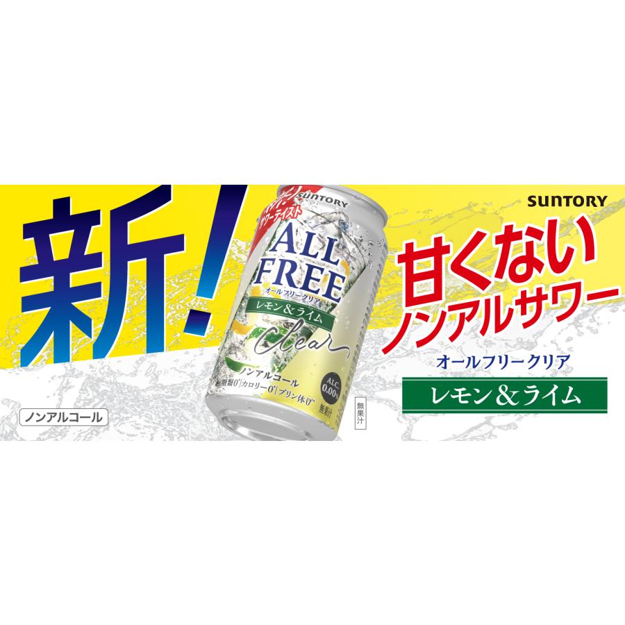 オールフリー サントリー オールフリークリア〈レモン＆ライム〉350ml 