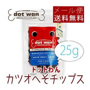 ドットわんカツオへそチップス 25g メール便送料無料 ポイント消化｜kyusyusangyou