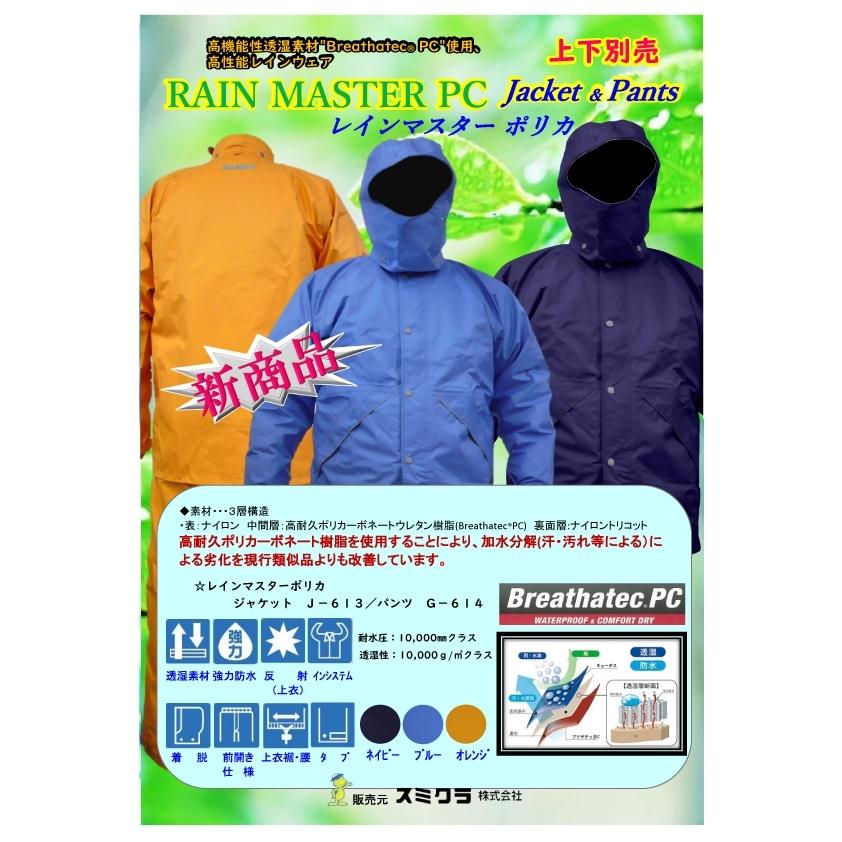 スミクラ J-613 G-614 ブルー レインマスターポリカ レインスーツ 合羽
