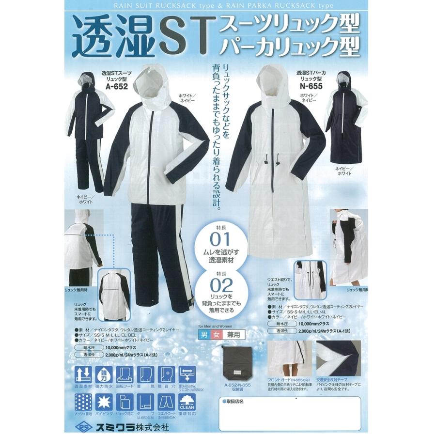 スミクラ A-652 ホワイト/ネイビー 透湿STスーツ リュック型 上下組