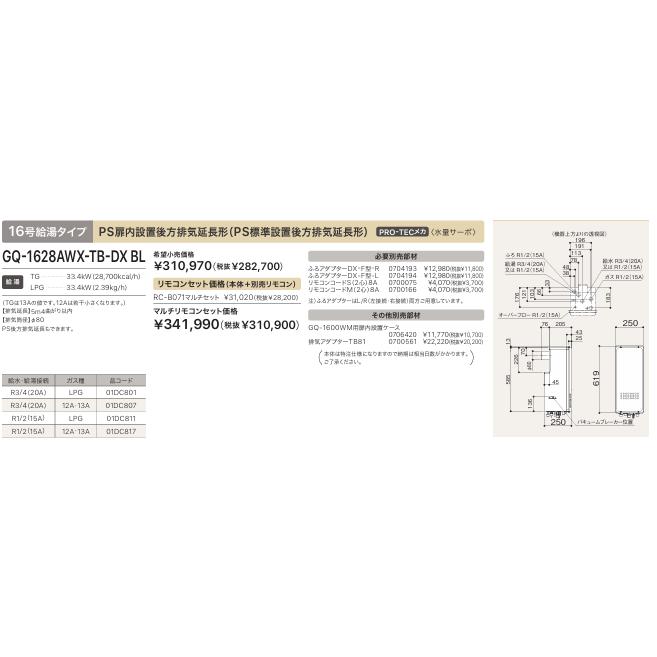 今だけ！ノーリツ【GQ-1628AWX-TB-DX BL】16号高温水供給式ガス給湯器 クイックオート スリム 高温温たし湯 PS扉内設置後方排気延長型 都市ガス(12A13A)用の画像