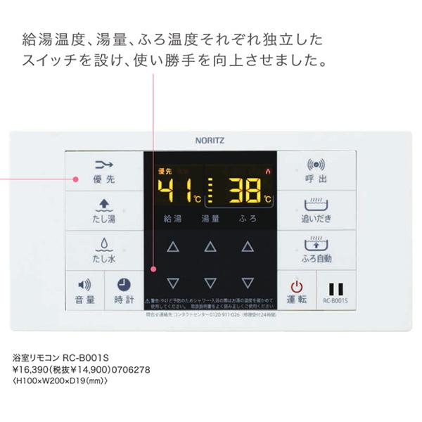 ノーリツ（NORITZ） 新定価！＊在庫あり＊ノーリツ【RC-B001S