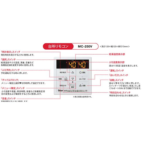 BRIGHTS 「旧価格大特価品」パロマ【MFC-250V】ボイスリモコン BRIGHTS 「旧価格大特価品」パロマ【MFC-250V】ボイスリモコン