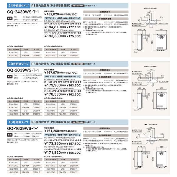 ノーリツ 新定価!*在庫あり*ノーリツ【GQ-1639WS-T-1】16号 ノーリツ 新定価!*在庫あり*ノーリツ【GQ-1639WS-T-1】16号