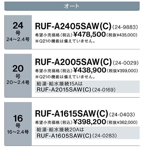 リンナイ（Rinnai） ※新定価！*在庫あり＊リンナイ【RUF-A1615SAW(C