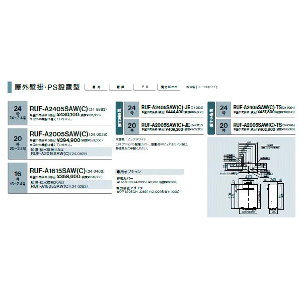 リンナイ（Rinnai） 新定価！＊在庫あり＊リンナイ【RUF-A2405SAW(C