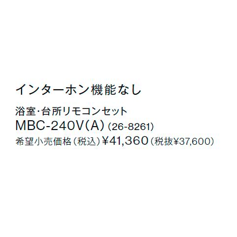 リンナイ（Rinnai） ＊在庫あり＊リンナイ【MBC-240V(A)】ベーシック