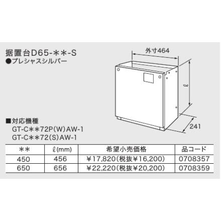 ノーリツ（NORITZ） 新定価！＊在庫あり＊ノーリツ【据置台D65-450-S