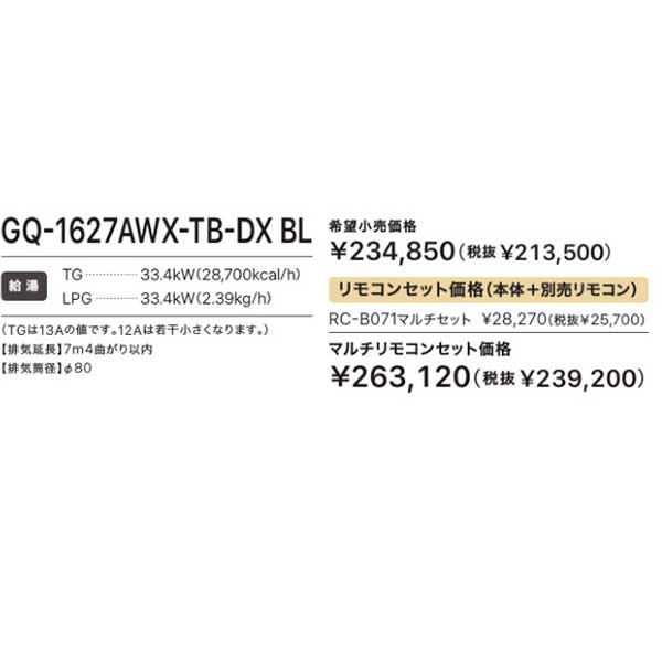 ノーリツ 新定価!在庫有*ノーリツ【GQ-1627AWX-TB-DX BL】16号 ノーリツ 新定価!在庫有*ノーリツ【GQ-1627AWX-TB-DX BL】16号