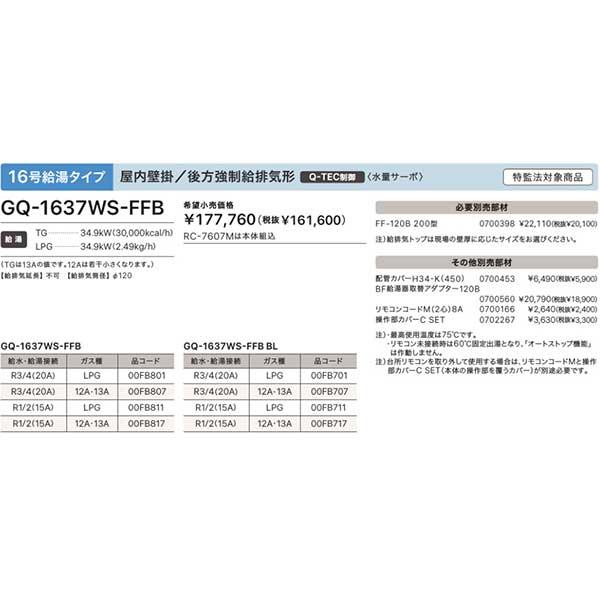 ノーリツ 新定価!*在庫あり*ノーリツ【GQ-1637WS-FFB】16号 ノーリツ 新定価!*在庫あり*ノーリツ【GQ-1637WS-FFB】16号