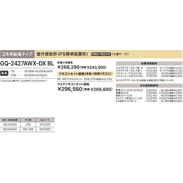 ノーリツ 新定価!在庫あり!*ノーリツ【GQ-2427AWX-DX BL】24 ノーリツ 新定価!在庫あり!*ノーリツ【GQ-2427AWX-DX BL】24