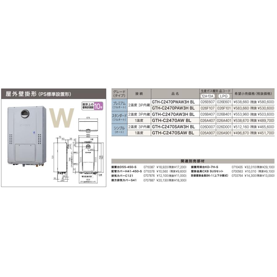 新品番！＊ノーリツ【GTH-C2470SAW3H BL】24号ガス温水暖房熱源機（追焚） エコジョーズ オート 屋外壁掛 PS標準設置 都市ガス(12A13A)GTH-C2460SAW3H-1後継機種の画像
