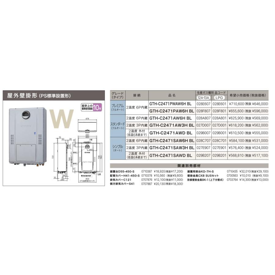 新品番！＊ノーリツ【GTH-C2471SAWD BL】24号ガス温水暖房熱源機（追焚） エコジョーズ シンプル（オート） 屋外壁掛 PS標準設置 都市ガス用(12A13A)の画像