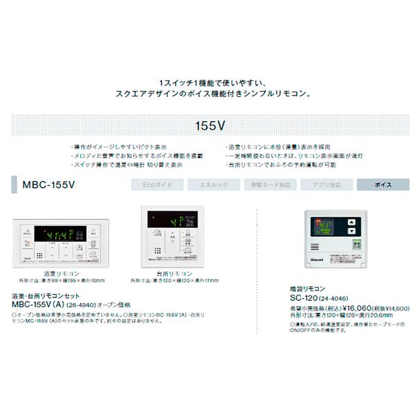 リンナイ |在庫限り|リンナイ【MBC-155V(A)】マルチリモコン リンナイ |在庫限り|リンナイ【MBC-155V(A)】マルチリモコン