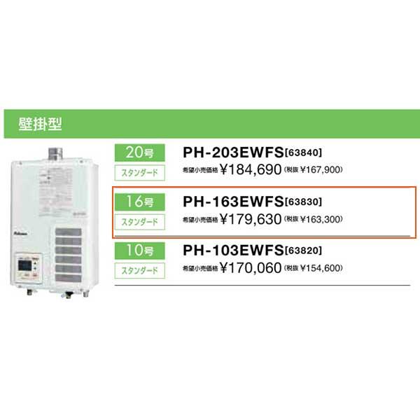 パロマ 新定価!*在庫あり*パロマ【PH-163EWFS】16号ガス給湯 パロマ 新定価!*在庫あり*パロマ【PH-163EWFS】16号ガス給湯