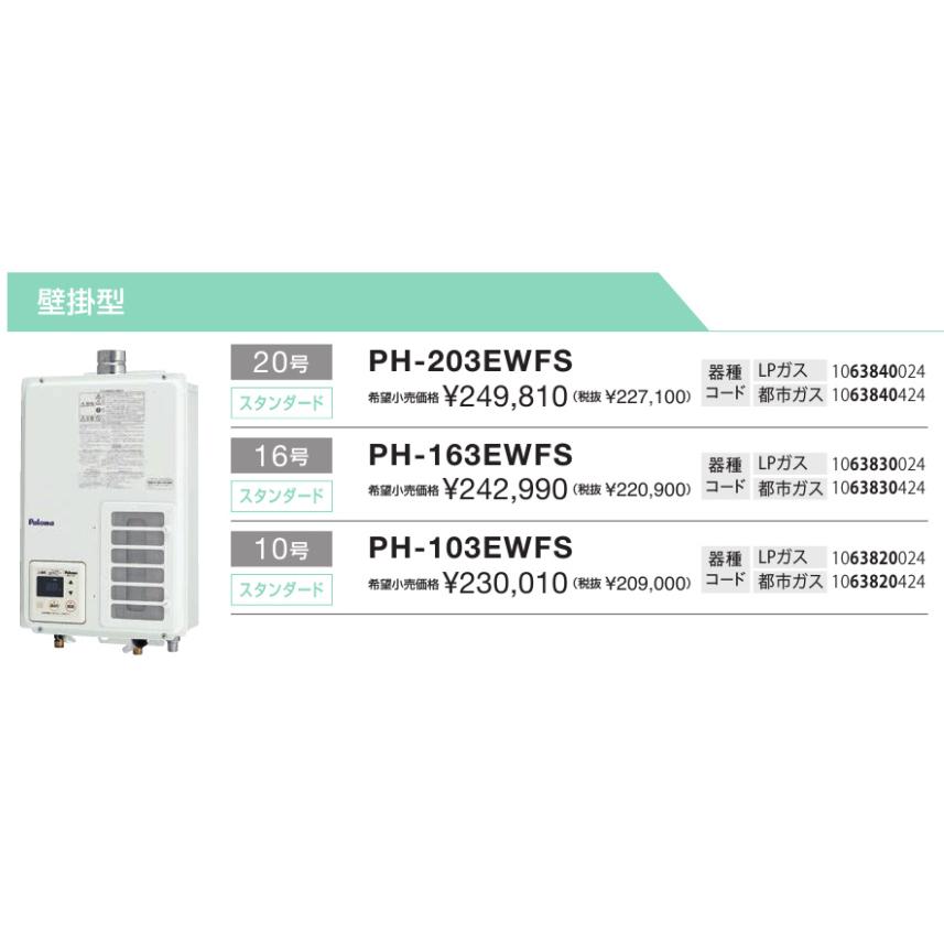 ガス給湯器（FE式）PH-163EWFS パロマ（Paloma） 今だけお買得！＊在庫あり＊パロマ【PH-163EWFS】16