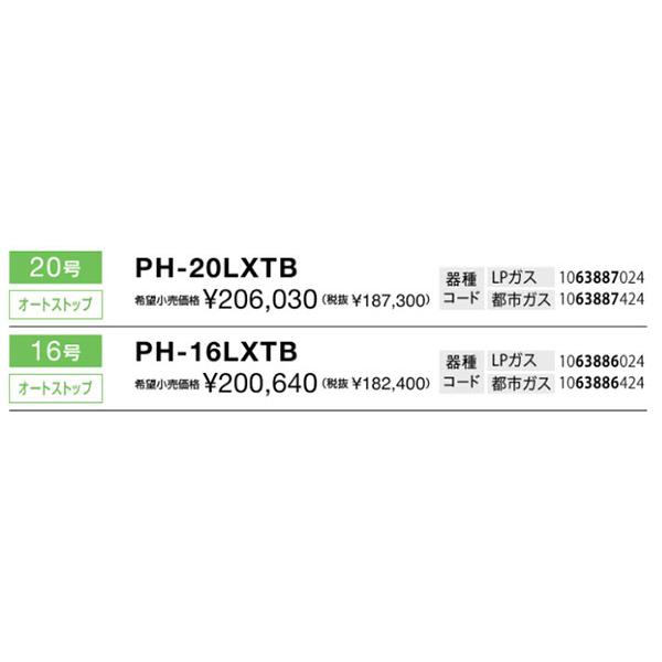 パロマセール！＊在庫あり＊パロマ【PH-16LXTB】16号ガス給湯器