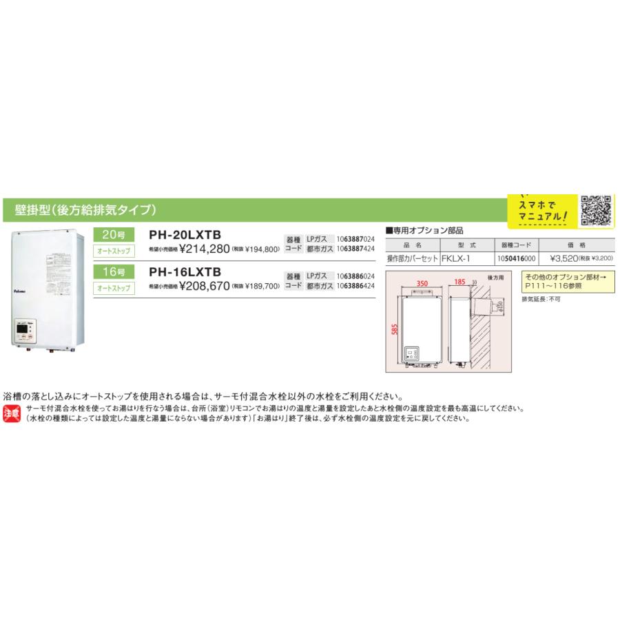 パロマ（Paloma） ＊在庫あり! ＊パロマ【PH-16LXTB】16号ガス給湯器