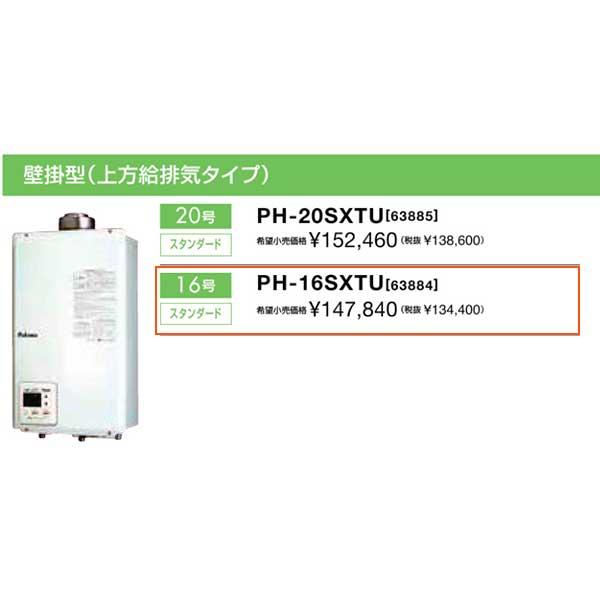 パロマ 新定価!*在庫あり*パロマ【PH-16SXTU】16号ガス給湯器 パロマ 新定価!*在庫あり*パロマ【PH-16SXTU】16号ガス給湯器