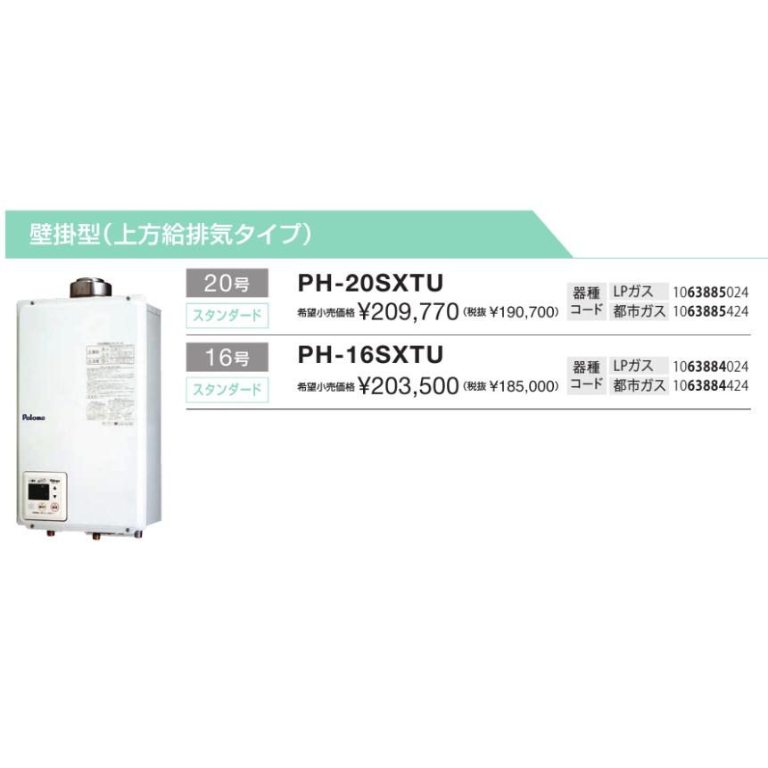 パロマ（Paloma） ※新定価！在庫あり＊パロマ【PH-16SXTU】16号ガス