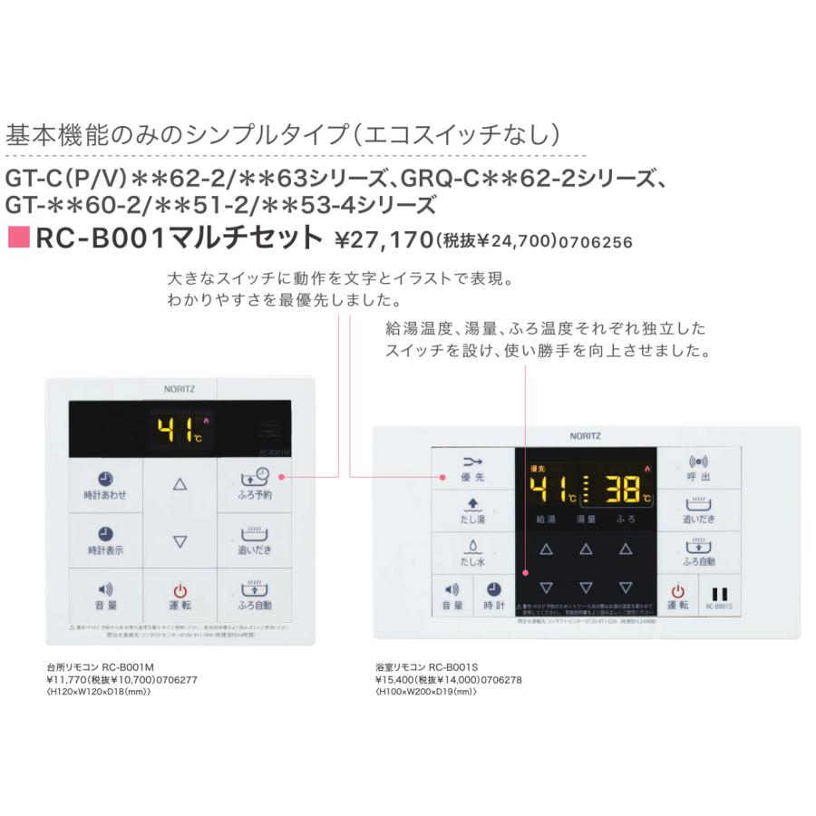ノーリツ 新定価!*在庫あり*ノーリツ【RC-B001マルチセット ノーリツ 新定価!*在庫あり*ノーリツ【RC-B001マルチセット