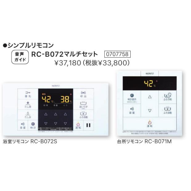 ノーリツ（NORITZ） ※新定価！＊在庫あり＊ノーリツ【RC-B072マルチ
