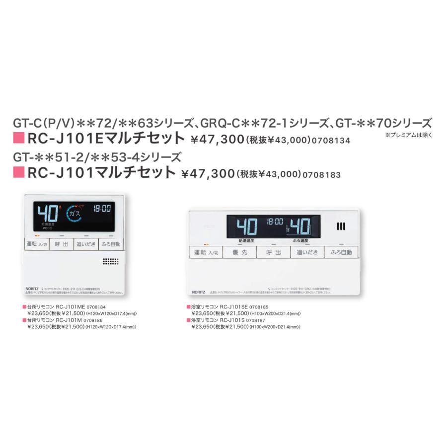 ノーリツ（NORITZ） 新定価！＊在庫あり＊ノーリツ【RC-J101Eマルチ