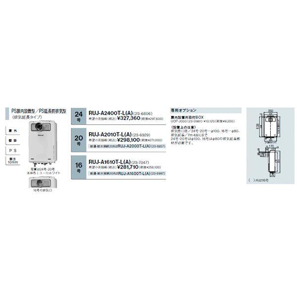リンナイ *在庫あり*リンナイ【RUJ-A1610T-L(A)】 BL商品 16号 リンナイ *在庫あり*リンナイ【RUJ-A1610T-L(A)】 BL商品 16号