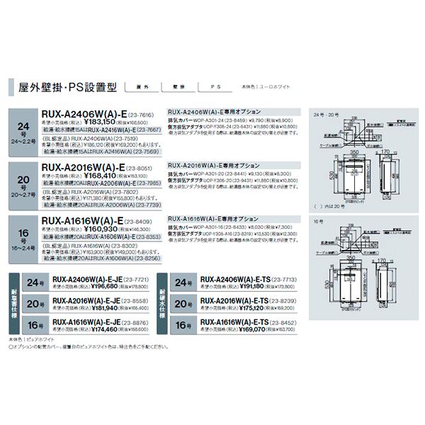 新モデル＊在庫あり リンナイ【RUX-A1616W(A)-E】16号ガス給湯器 オートストップ 屋外壁掛型 都市ガス(12A13A)用｜kyutohjows｜02