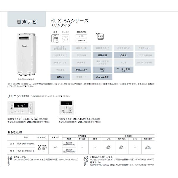 リンナイ ガス給湯器 RUX-SA1616W-E 都市ガス12A・13A リモコン リンナイ ガス給湯器 RUX-SA1616W-E 都市ガス12A・13A リモコン
