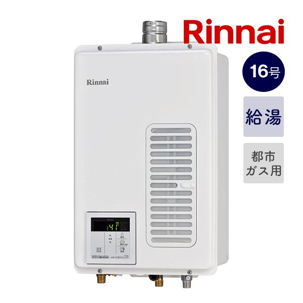 ＊在庫あり＊リンナイ【RUX-V1615SWFA(B)-E】16号ガス給湯器 オートストップ FE方式屋内壁掛型 都市ガス用(12A13A)