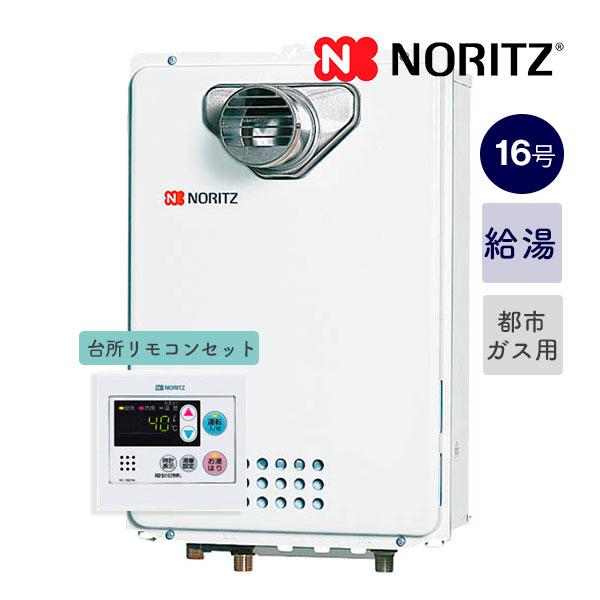 ノーリツ（NORITZ） ※新定価！リモコン付＊ノーリツ【GQ-1639WS-C-1+RC
