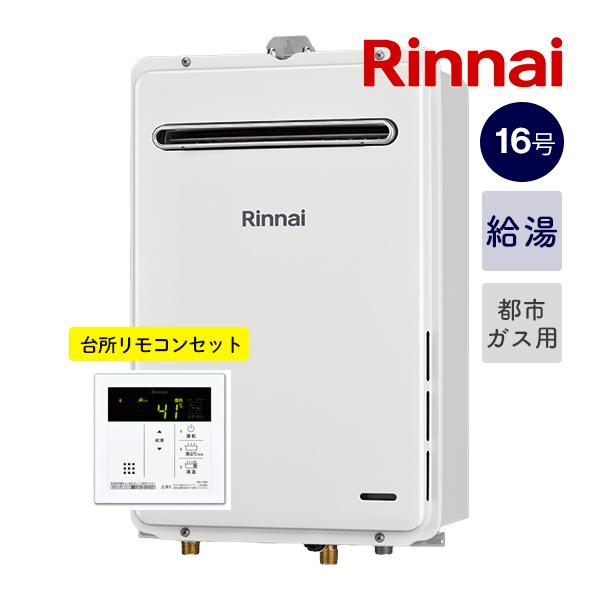新定価！◇お得リモコンセット！◇リンナイ【RUX-A1616W(A)-E+MC-145V(A)】16号ガス給湯器＋台所リモコン オートストップ 屋外壁掛型 都市ガス用(12A13A)