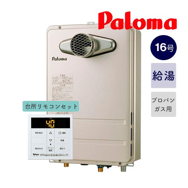 在庫あり□セット□パロマ【PH-1615AT(LPG)+MC-150V】＜16号ガス給湯器