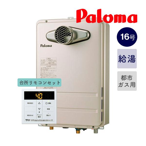 今だけ! ■お得リモコンセット！■パロマ【PH-1615AT+MC-150V】＜16号ガス給湯器＋台所ボイスリモコン＞ オートストップ PS扉内前方排気型 都市ガス用(12A13A)