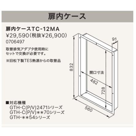 ノーリツ（NORITZ） ※新定価！＊在庫あり＊ノーリツ【扉内ケースTC