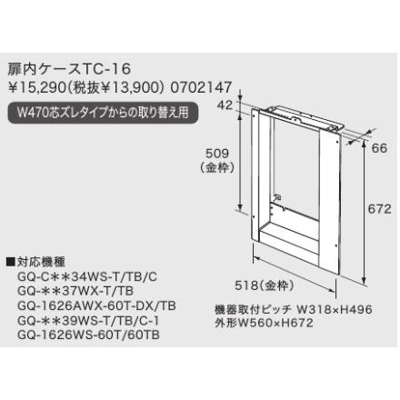 ノーリツ（NORITZ） 新定価！＊在庫あり＊ノーリツ【扉内設置ケースTC