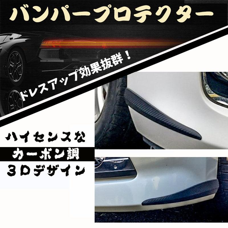 バンパーガード カーボン調 アクセントプロテクタ 左右2本セット汎用