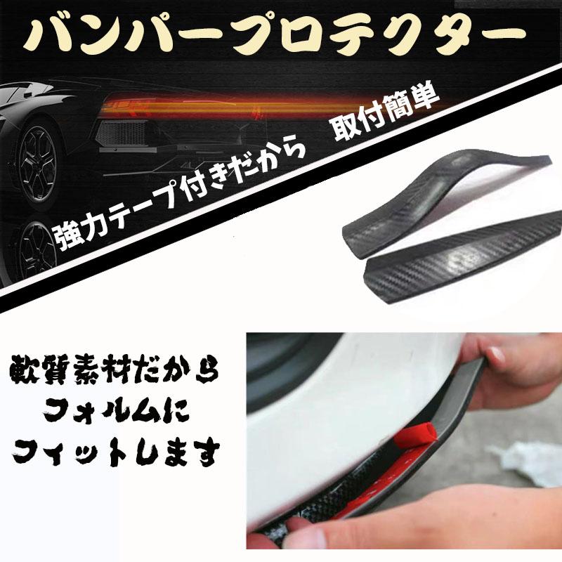 バンパーガード　カーボン調　アクセントプロテクタ　左右2本セット汎用バンパーガード 黒色　修理 補修 フロントバンパー テープ 車検　jd-ca006｜kyutou01｜03