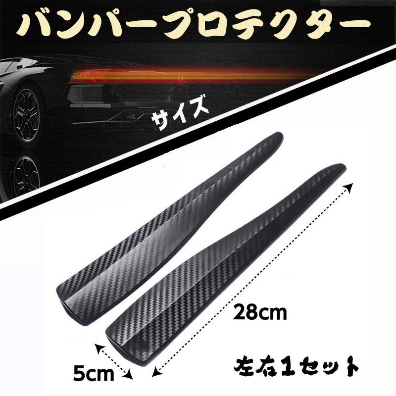 バンパーガード カーボン調 アクセントプロテクタ 左右2本セット汎用
