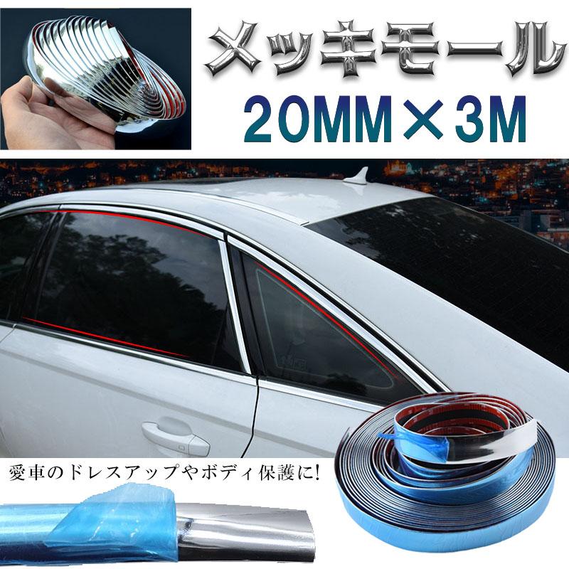 ラグジュアリーモール 20ｍｍ メッキモール シルバー 自動車 カーアクセサリー 車 アクセントモール 両面テープ の商品画像