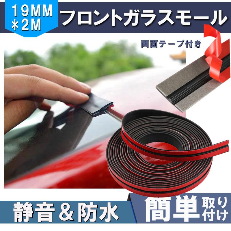 車用 フロントガラス 静音化モール 19mm ゴム モール 両面テープ 車