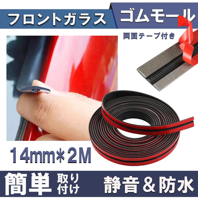 車用 フロントガラス 静音化モール 14mm ゴム モール 両面テープ 車